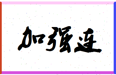 「加强连」姓名分数96分-加强连名字评分解析-第1张图片