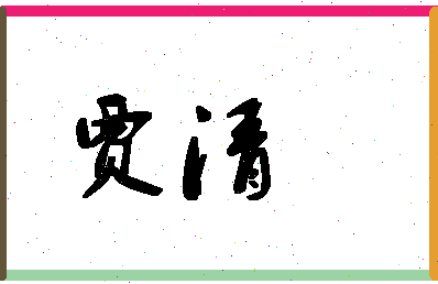 「贾清」姓名分数91分-贾清名字评分解析-第1张图片