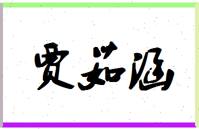 「贾茹涵」姓名分数98分-贾茹涵名字评分解析