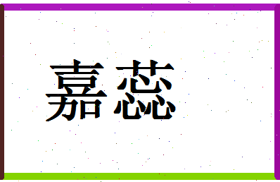 「嘉蕊」姓名分数87分-嘉蕊名字评分解析