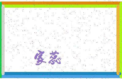 「家蕊」姓名分数64分-家蕊名字评分解析-第3张图片