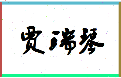 「贾瑞琴」姓名分数72分-贾瑞琴名字评分解析