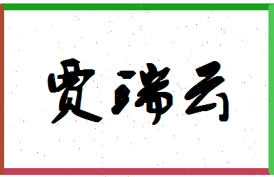 「贾瑞云」姓名分数72分-贾瑞云名字评分解析