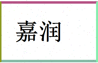 「嘉润」姓名分数90分-嘉润名字评分解析