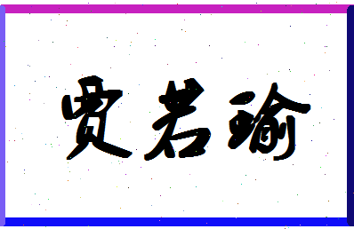 「贾若瑜」姓名分数98分-贾若瑜名字评分解析-第1张图片