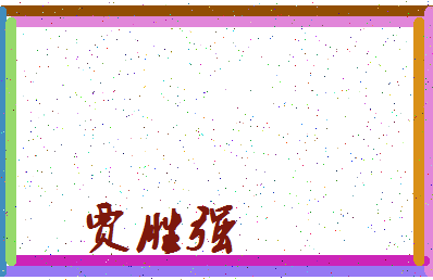 「贾胜强」姓名分数64分-贾胜强名字评分解析-第3张图片