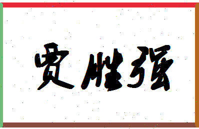 「贾胜强」姓名分数64分-贾胜强名字评分解析