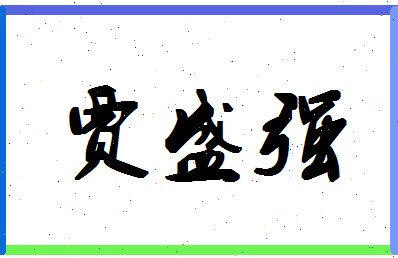 「贾盛强」姓名分数98分-贾盛强名字评分解析