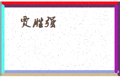 「贾胜强」姓名分数64分-贾胜强名字评分解析-第4张图片