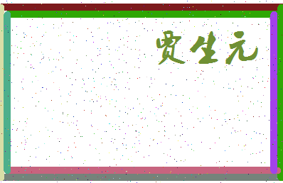 「贾生元」姓名分数77分-贾生元名字评分解析-第4张图片