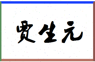 「贾生元」姓名分数77分-贾生元名字评分解析