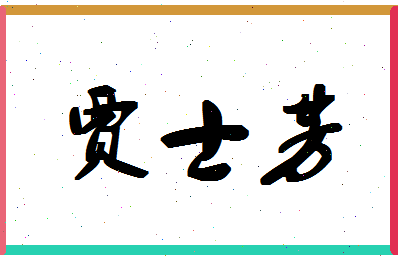 「贾士芳」姓名分数96分-贾士芳名字评分解析