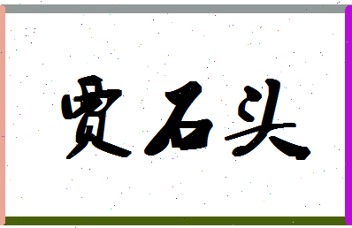 「贾石头」姓名分数82分-贾石头名字评分解析-第1张图片