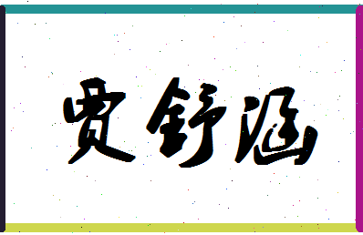 「贾舒涵」姓名分数98分-贾舒涵名字评分解析