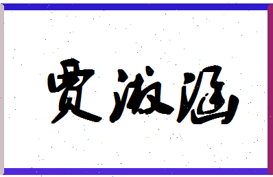 「贾淑涵」姓名分数98分-贾淑涵名字评分解析-第1张图片