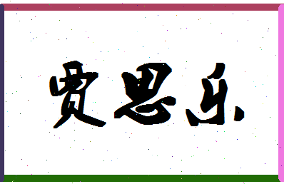 「贾思乐」姓名分数91分-贾思乐名字评分解析-第1张图片