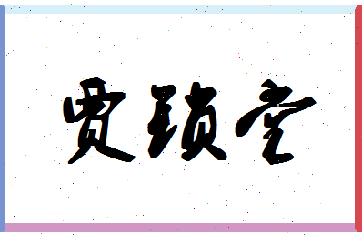 「贾锁堂」姓名分数80分-贾锁堂名字评分解析