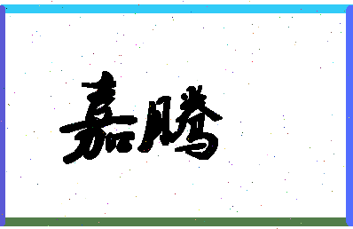 「嘉腾」姓名分数88分-嘉腾名字评分解析-第1张图片