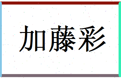 「加藤彩」姓名分数87分-加藤彩名字评分解析-第1张图片