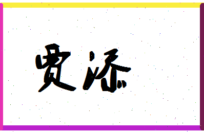 「贾添」姓名分数91分-贾添名字评分解析