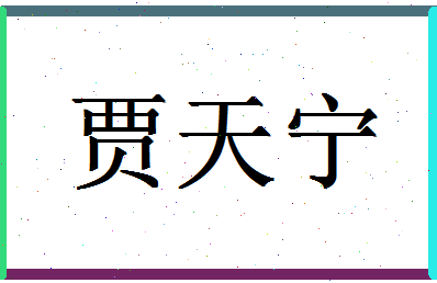 「贾天宁」姓名分数93分-贾天宁名字评分解析