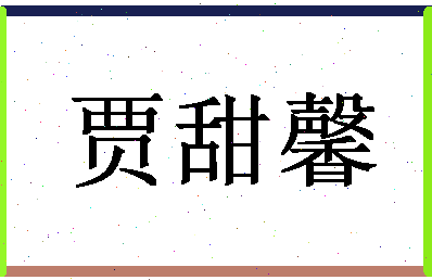 「贾甜馨」姓名分数90分-贾甜馨名字评分解析