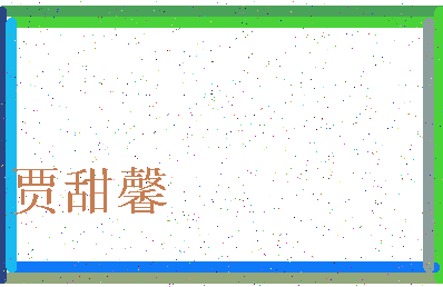 「贾甜馨」姓名分数90分-贾甜馨名字评分解析-第3张图片