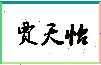 「贾天怡」姓名分数70分-贾天怡名字评分解析