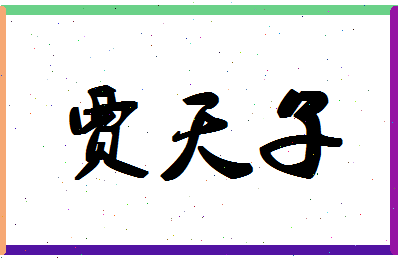 「贾天子」姓名分数70分-贾天子名字评分解析