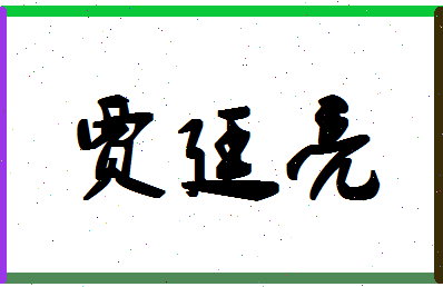 「贾廷亮」姓名分数70分-贾廷亮名字评分解析