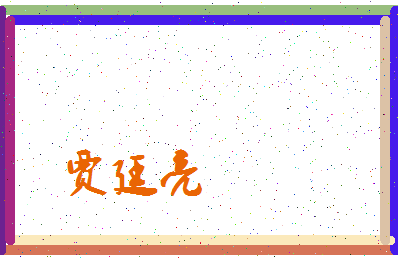 「贾廷亮」姓名分数70分-贾廷亮名字评分解析-第3张图片