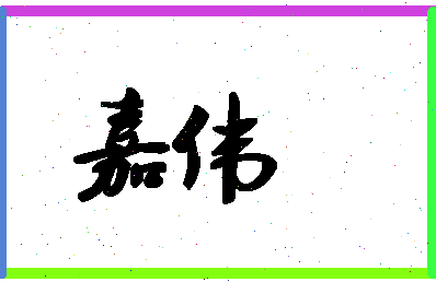 「嘉伟」姓名分数87分-嘉伟名字评分解析