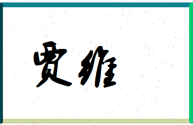 「贾维」姓名分数62分-贾维名字评分解析