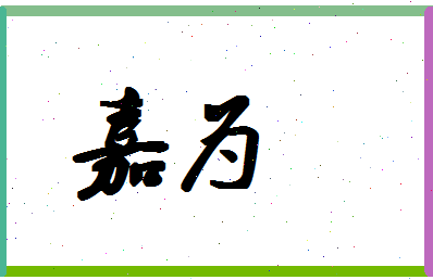 「嘉为」姓名分数85分-嘉为名字评分解析