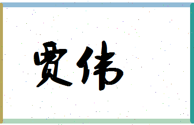 「贾伟」姓名分数86分-贾伟名字评分解析