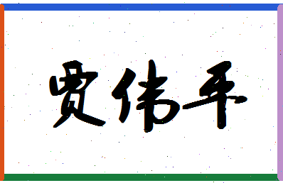 「贾伟平」姓名分数95分-贾伟平名字评分解析-第1张图片