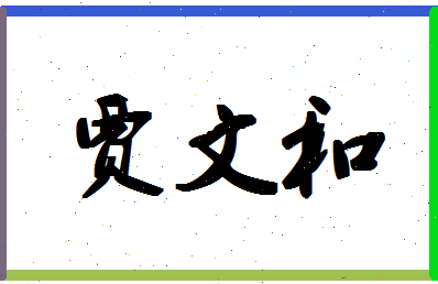 「贾文和」姓名分数75分-贾文和名字评分解析