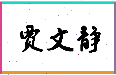 「贾文静」姓名分数85分-贾文静名字评分解析-第1张图片