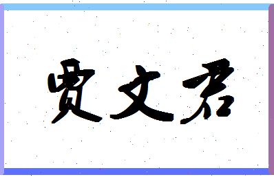 「贾文君」姓名分数93分-贾文君名字评分解析