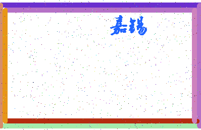 「嘉锡」姓名分数90分-嘉锡名字评分解析-第4张图片