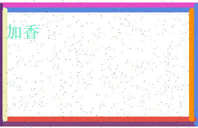 「加香」姓名分数74分-加香名字评分解析-第4张图片