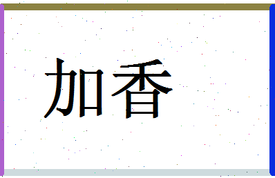 「加香」姓名分数74分-加香名字评分解析