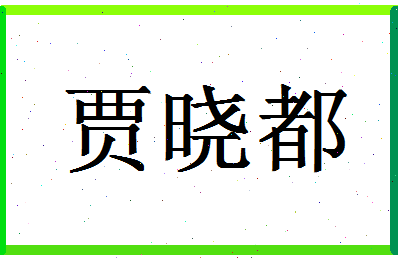 「贾晓都」姓名分数93分-贾晓都名字评分解析-第1张图片