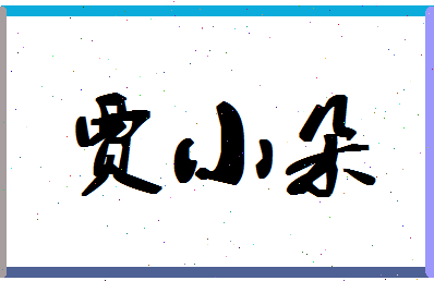 「贾小朵」姓名分数82分-贾小朵名字评分解析