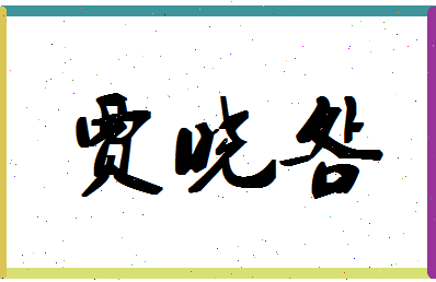 「贾晓明」姓名分数80分-贾晓明名字评分解析