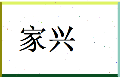 「家兴」姓名分数74分-家兴名字评分解析-第1张图片