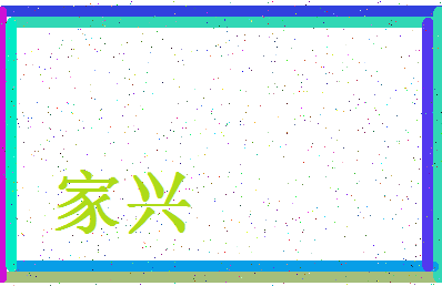 「家兴」姓名分数74分-家兴名字评分解析-第4张图片