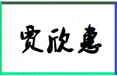 「贾欣惠」姓名分数90分-贾欣惠名字评分解析