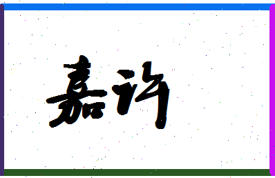 「嘉许」姓名分数87分-嘉许名字评分解析