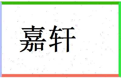 「嘉轩」姓名分数98分-嘉轩名字评分解析